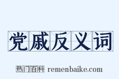 党戚反义词是什么意思的图片